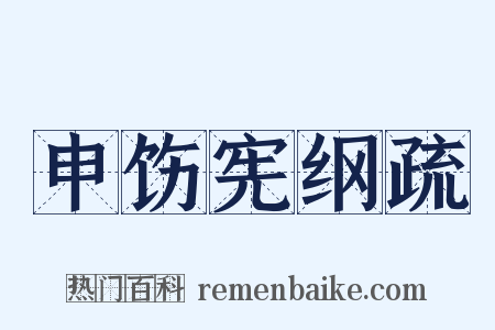 申饬宪纲疏是什么意思的图片